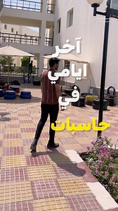 62K views · 607 reactions | آخر ايامي في حاسبات (ان شاء الله ) 廊+ مصادر عميقة هتوديك في حتة تانية Episide 2 #برمجة #حاسبات #فلوج #كلية #جامعة #programming #تخرج | Fares Mostafa | Facebook