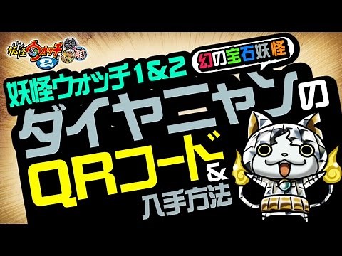 【妖怪ウォッチ2 本家・元祖・真打】 ダイヤニャン（宝石ニャン）のQRコード＆入手方法！ 【裏技＆攻略】