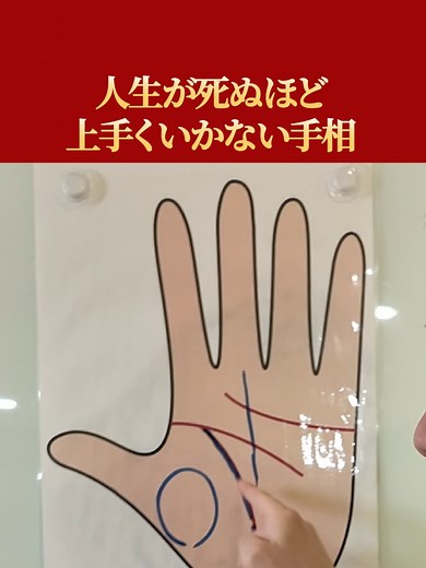 人生が死ぬほど上手くいかない手相 🎁すぐに実践できる、今年の開運の秘訣プレゼント → 【公式LINE】https://lin.ee/xzsaXeh #手相鑑定 #手相 #手相占い