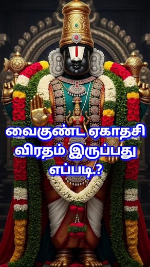 Vaikuntha Ekadashi 2025 | How to observe Vaikuntha Ekadashi fast? #perumal #ekadashi #vaikuntaeka...