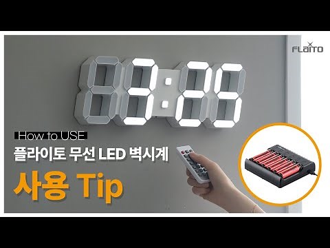 플라이토 무선 LED 벽시계 사용설명서(구성품, 배터리 TIP)