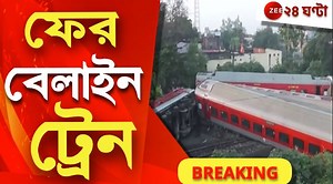 1.5M views · 49K reactions | #BREAKING Bihar Train Accident: বিহারে লাইনচ্যুত কামাক্ষাগামী নর্থ ইস্ট এক্সপ্রেস, মৃত কমপক্ষে ৪, আহত বহু, দেখুন এই মুহূর্তের টাটকা আপডেট... #bihar #trainaccident #latestnews | Zee 24 Ghanta | Facebook