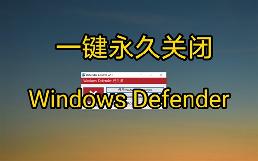 一键关闭开启Windows Defender
