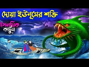 দোয়া ইউনূসের শক্তি ⭕ইসলামিক কার্টুন | Islamic Cartoon | Dua Yunus Story | Mahir Islamic Network
