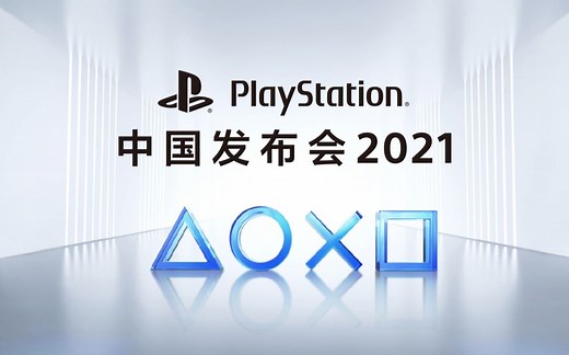 PlayStation中国发布会2021 全程回顾