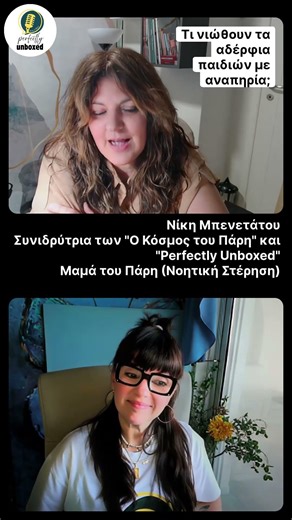 Perfectly Unboxed #16 - Nicky Benetatou "Οι ευθύνες που ένα παιδί δεν θα έπρεπε ποτέ να κουβαλά"❤️