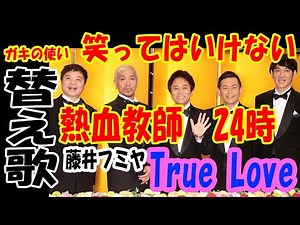ガキの使い替え歌 笑ってはいけない熱血教師 True Love【あすぱらぎん】