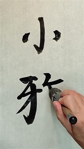 「小雅」Minor Odes #calligraphy #art#chineseart #artdaily