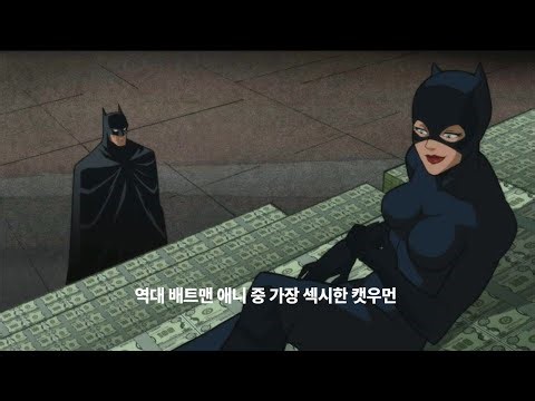 배트맨 찐 팬들이라면 반드시 봐야 하는 애니메이션
