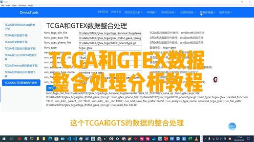 TCGA和GTEX数据整合处理分析教程，代做各领域生信分析和辅导
