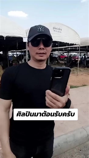 นายอั๋นกาฬสินธุ์: ศิลปินพร้อมต้อนรับ