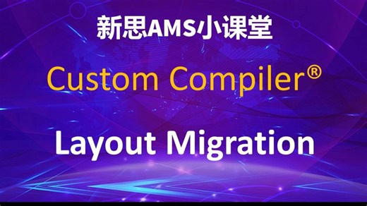 【新思小课堂】【CustomCompiler】版图迁移流程介绍