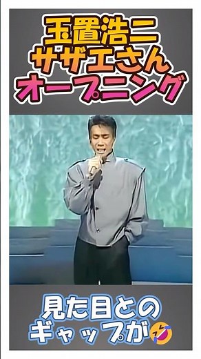 サザエさんオープニング♪ #shorts #玉置浩二