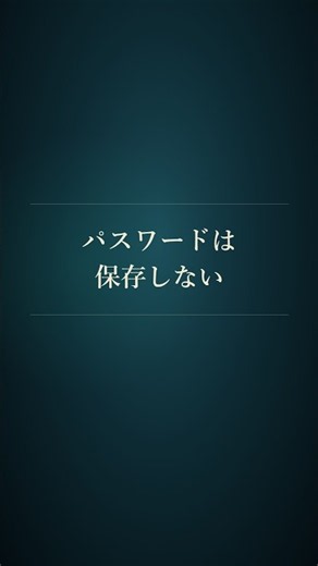 サイトから情報が漏れても、パスワードは守られる? ハッシュ化で元に戻せない理由
