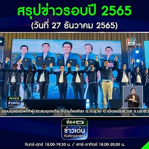 สรุปข่าวรอบปี 2565 (วันที่ 27 ธันวาคม 2565) Youtube : https://www.youtube.com/watch?v=p15Qi7E1nq8 #ช่อง5ข่าวเด่นทันสถานการณ์ #NewMedia #TV5HDONLINE #สรุปข่าวรอบปี2565 | TV5HD Online