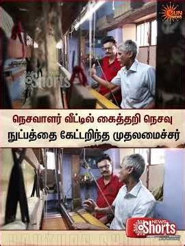 நெசவாளர் வீட்டில் கைத்தறி நெசவு நுட்பத்தை கேட்டறிந்த முதலமைச்சர் | TN Election 2026 | CM Stalin