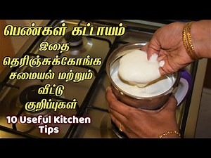 இந்த சமையல் குறிப்பு எல்லாம் தெரிஞ்சுக்கோங்க Cooking Tips / kitchen tip in tamil / samayal kurippu