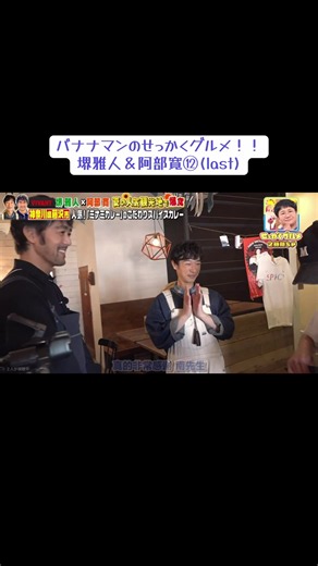 阿部さんが食べてるところを嬉しそうに見つめる可愛い堺さん。あまりにも可愛すぎる。 #VIVANT #堺雅人 #阿部寛 #バナナマンのせっかくグルメ