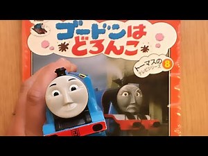 きかんしゃトーマス絵本 ゴードンはどろんこ Thomas and Friends Thomas the Tank Engine