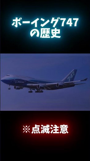 ボーイング747の歴史！
