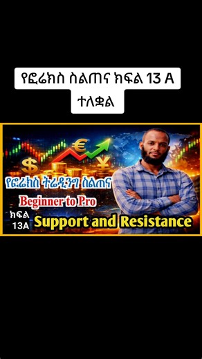 የፎሬክስ ስልጠና ክፍል 13 A ተለቋል #foryoupage❤️❤️ #ethiopian_tik_tok #ኢትዮጵያ_ለዘለዓለም_ትኑር🇪🇹🇪🇹🇪🇹