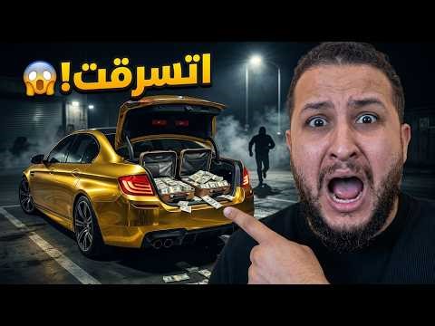قراند 5: العربية اللي فيها الفلوس اتسرقت! 😱💸 | GTA V