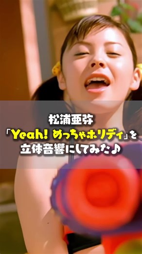 イヤホンまたはヘッドホン専用音源です🥺 #立体音響 #イヤホン推奨 #松浦亜弥 #あやや #yeahめっちゃホリディ #ハロプロ