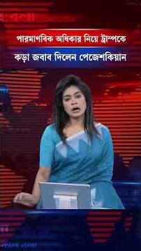 পারমাণবিক অধিকার নিয়ে ট্রাম্পকে কড়া জবাব দিলেন পেজেশকিয়ান | Kalbela