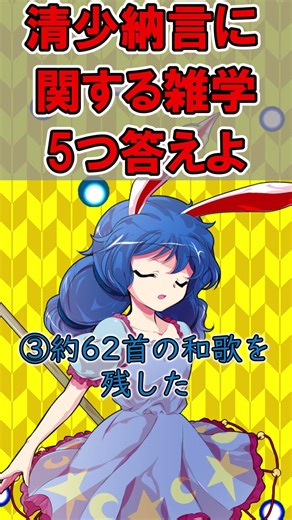 清少納言に関する雑学5つ答えよ#東方project#日本史#ゆっくり解説#清蘭#清少納言