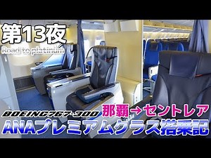 【北海道＆沖縄】第13夜 ANA B767-300 プレミアムクラス搭乗記 / 那覇→セントレア