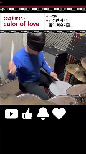 [드럼쇼츠] 진정한 사랑을 찾길, 만나길 바랍니다.