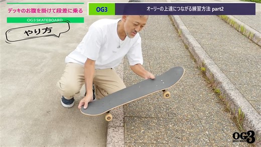 【Ollie进阶】オーリーの上達につながる練習方法 パート2【Skateboard】How to improve your Ollie Part 2