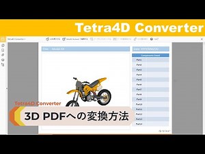 【Tetra4D Converter】CADファイルから3D PDFへの変換方法