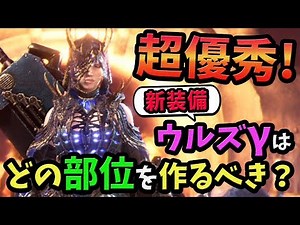 【MHW】超優秀「ウルズγシリーズ」で作るべき部位はこれ！おすすめポイントと性能・スキル・見た目を紹介！歴戦王ヴァルハザク装備【モンハンワールド おすすめ＆最強装備紹介】