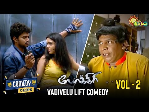 Pokkiri | Vadivelu Comedy Scenes | Vol - 2 | Comedy Clips | Thalapathy Vijay | Adithya TV