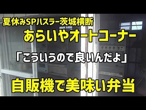 【レトロ自販機】温かく美味い弁当が自販機買える！あらいやオートコーナー【夏休みSPハスラー茨城横断！】