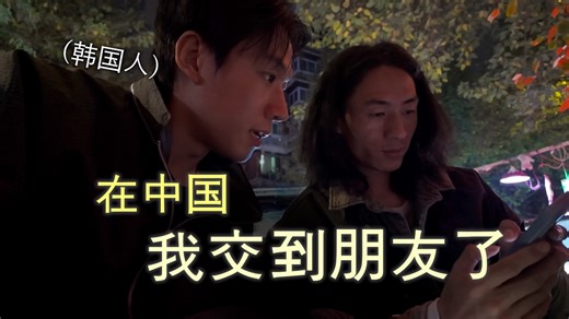 非典型的韩国人成都之行