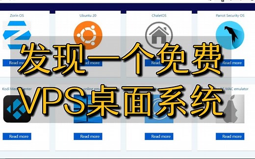 远程免费VPS云 桌面Ubuntu的 免费在线linux服务器