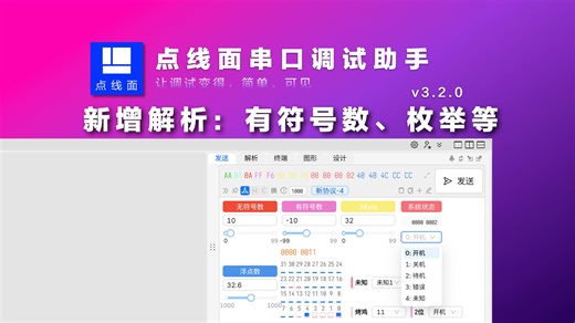 【日常更新】解析、发送新增更多变量类型，包括有符号数，枚举和位图等。更多细节见简介和评论区，点线面调试助手 v3.2.0