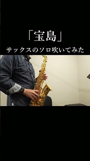 「宝島」のサックスソロ吹いてみた。#吹奏楽 #サックス #saxophone