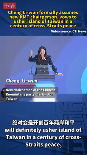 Cheng Li-wun, new chairperson of the Chinese Kuomintang (KMT) party of island of Taiwan took office on Saturday, claiming the party will definitely usher in a century of cross-Straits peace, local media reported. | Global Times