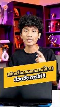 สร้างเว็บถอดเอกสารที่มี AI ช่วยจัดการให้ ! 👀 #website #แปลงเอกสาร #AI #websolution #borntoDev