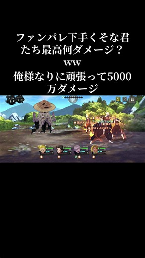 俺様なりに頑張って5000万ダメージお前らは？どうせざこだろw#ヒカキンボイス #俺様 #ファンパレ#最強