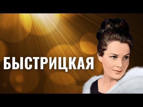 ЭЛИНА БЫСТРИЦКАЯ | Самая красивая еврейка СССР
