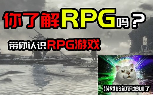 你了解RPG游戏吗？|带你了解一款RPG游戏应该有的一些内容和元素
