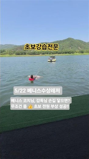 5/22 #수상스키강습 #웨이크보드강습 #가평빠지 #베니스수상레저 #가평캠핑 #가평여행