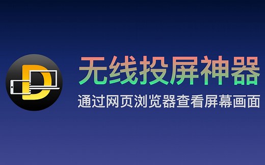 电脑无线投屏工具神器 网页浏览器即可查看屏幕画面 适合Windows/macOS/Linux