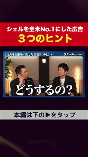 シェルを全米No.1にした広告：３つのヒント