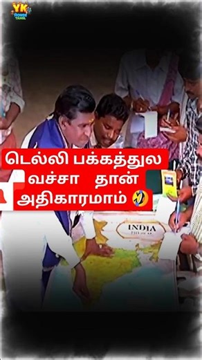 தமிழ்நாடு தூக்கி டெல்லி பக்கத்துல வைக்கணுமாம் 😂🔥 | Vadivelu Political Comedy | Tamil Shorts