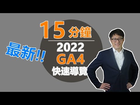 #71 15 分鐘 快速導覽 2022 新版 GA4 #googleanalytics4 | 第一支免費快速了解 #GA4 的中文影片，你還在等什麼?